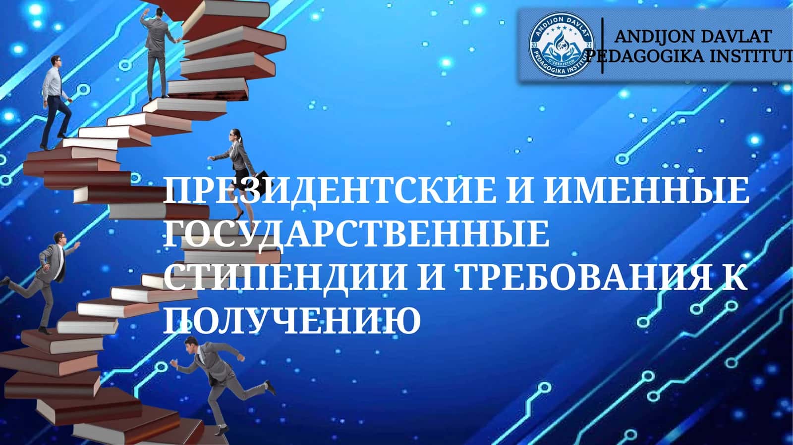 ПРЕЗИДЕНТСКИЕ И ИМЕННЫЕ ГОСУДАРСТВЕННЫЕ СТИПЕНДИИ И ТРЕБОВАНИЯ К ПОЛУЧЕНИЮ