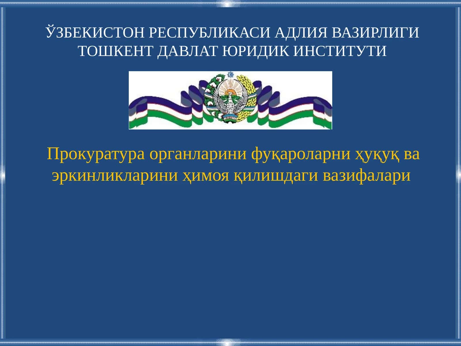 Прокуратура органларини фуқароларниҳуқуқ ва эркинликларини ҳимоя қилишдаги вазифалари