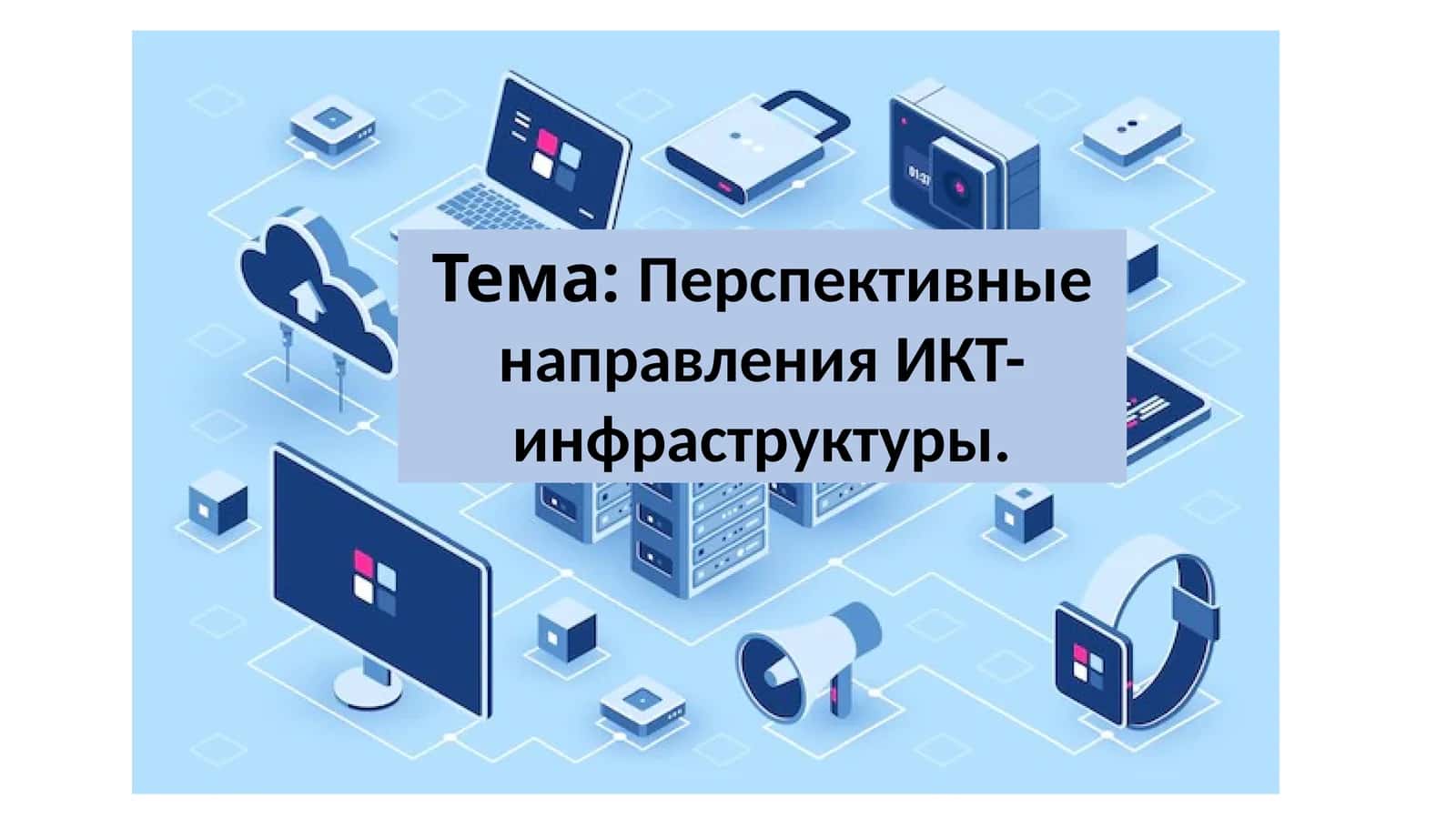 Перспективные направления ИКТ-инфраструктуры.