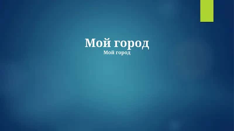 Мой город