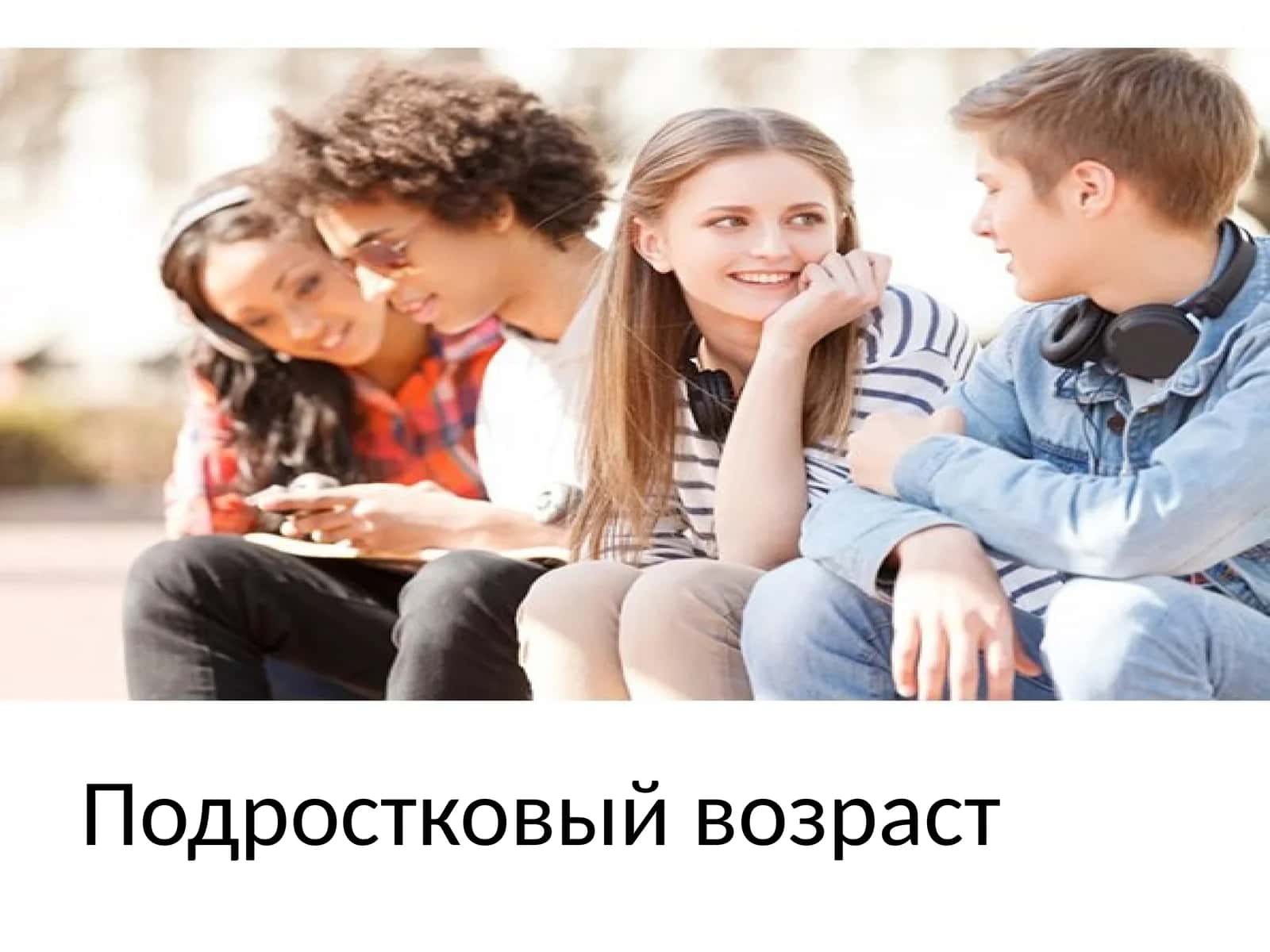 Подростковый возраст