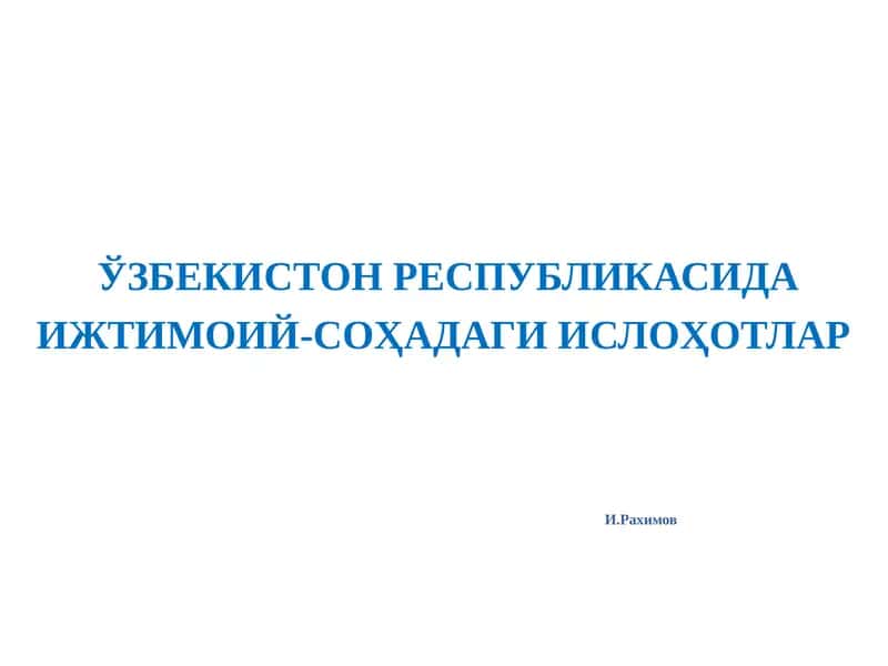ЎЗБЕКИСТОН РЕСПУБЛИКАСИДА ИЖТИМОИЙ-СОҲАДАГИ ИСЛОҲОТЛАРИ.Рахимов