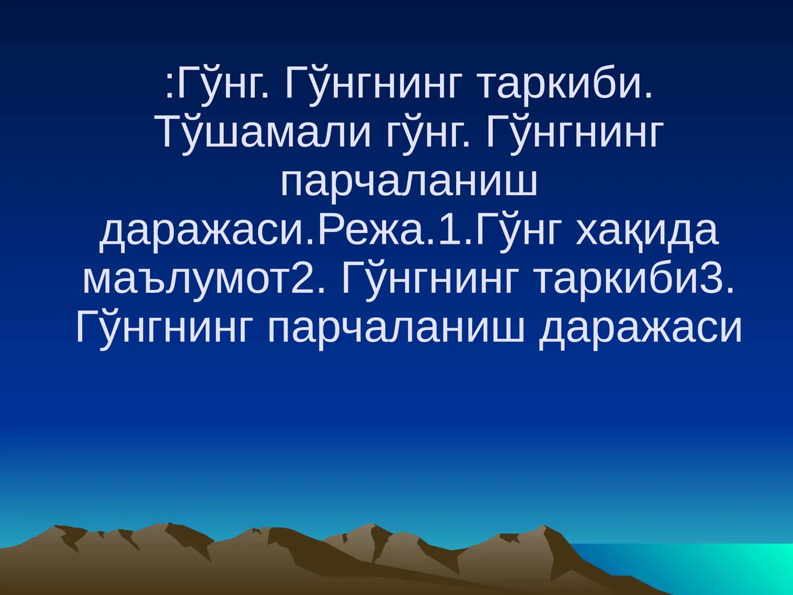 Гўнг