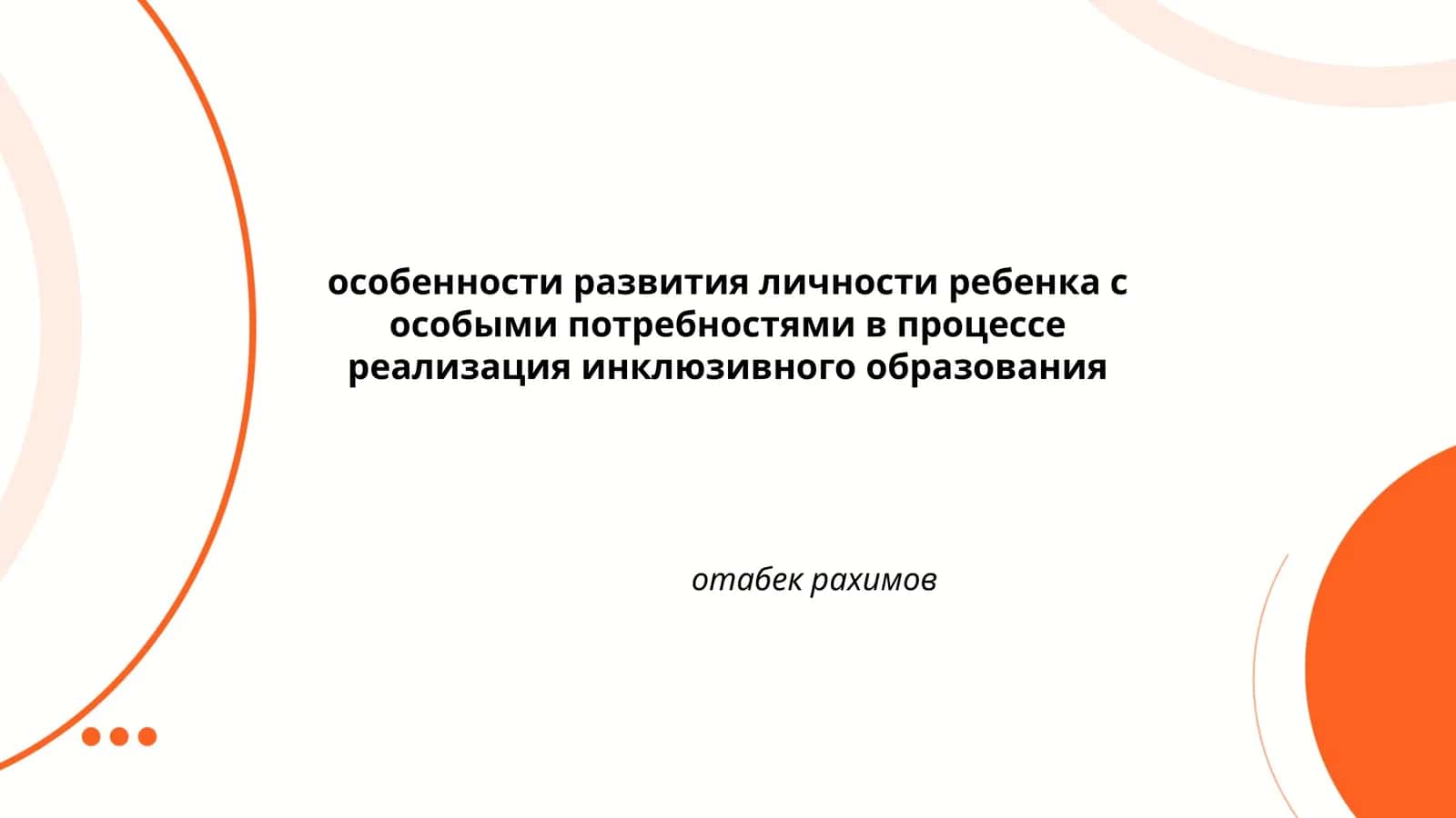 особенности развития личности ребенка с особыми потребностями в процессе реализация инклюзивного образования