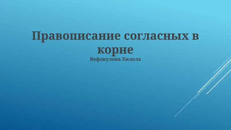 Правописание согласных в корне