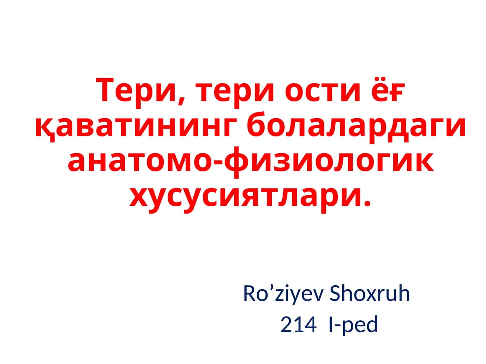 Тери, тери ости ёғқаватининг болалардаги анатомо-физиологик хусусиятлари