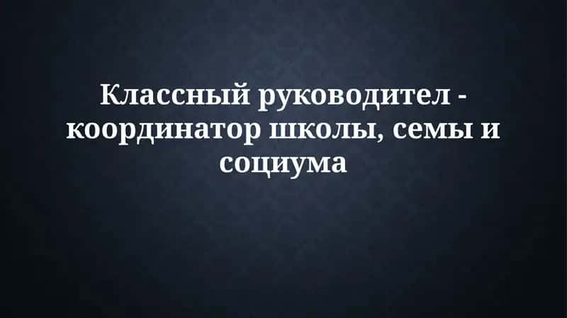 Классный руководитель: координатор взаимодействия школы, семьи и общества
