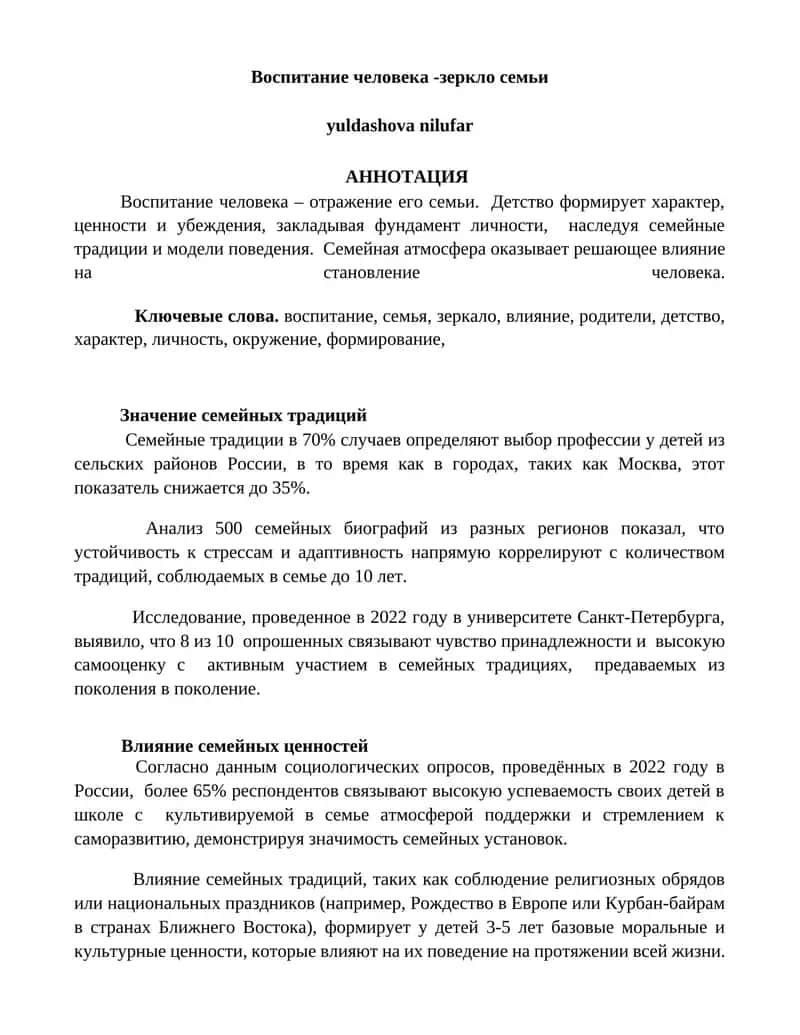 Влияние семейных традиций