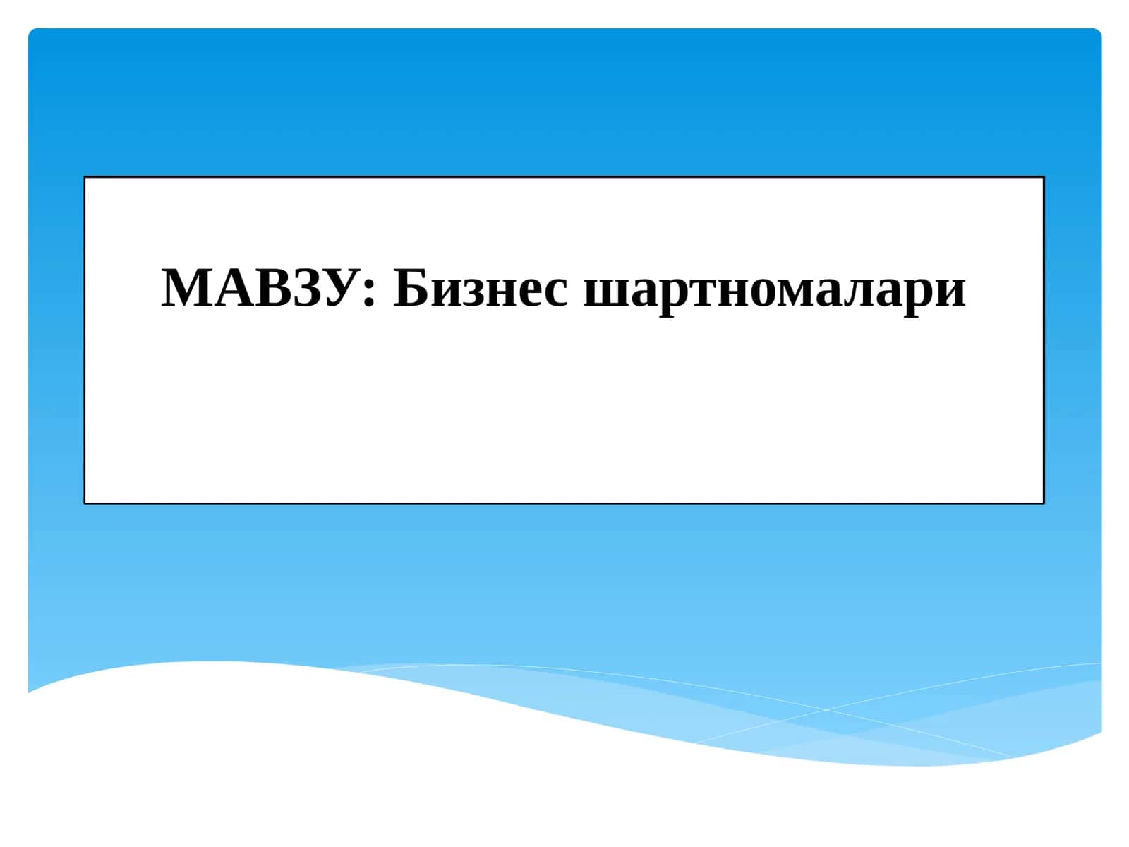 Бизнес шартномалари