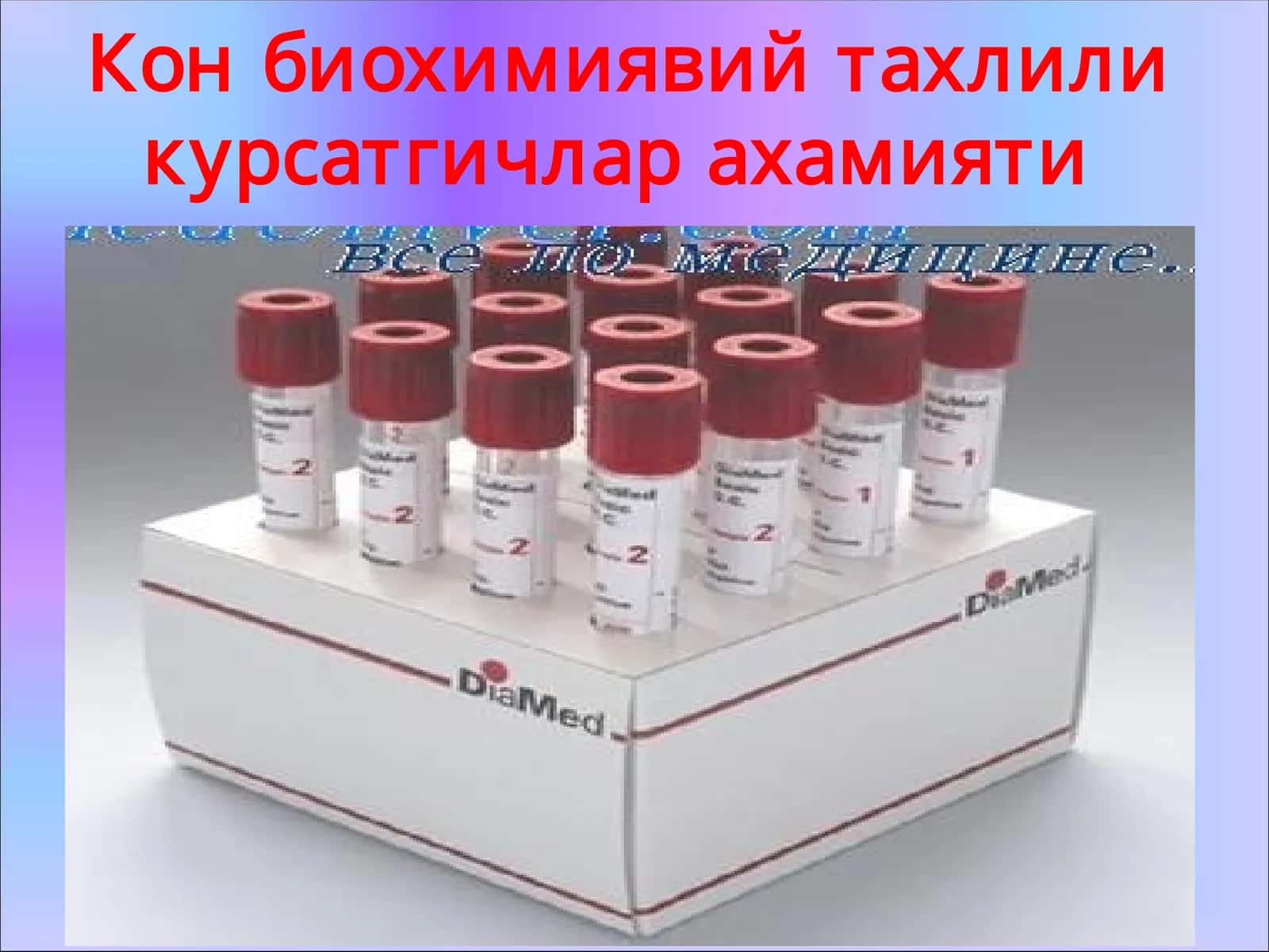 Кон биохимиявий тахлили курсатгичлар ахамияти