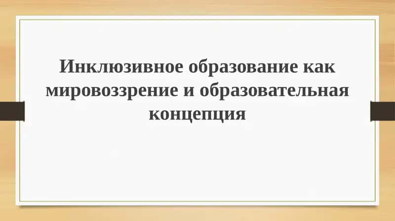 Инклюзивное образование как мировоззрение и образовательная концепция