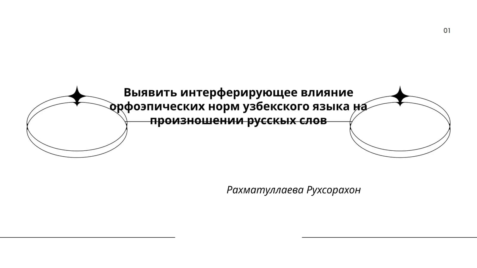 Выявить интерферирующее влияние орфоэпических норм узбекского языка на произношении русскых слов