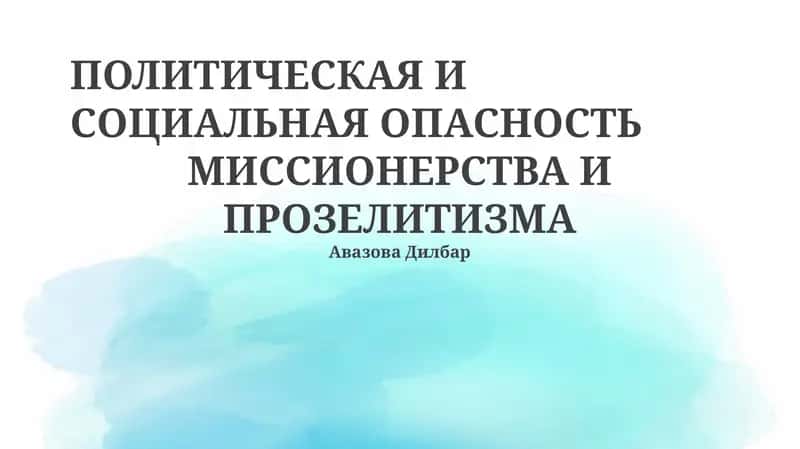 ПОЛИТИЧЕСКАЯ И СОЦИАЛЬНАЯ ОПАСНОСТЬ МИССИОНЕРСТВА И ПРОЗЕЛИТИЗМА