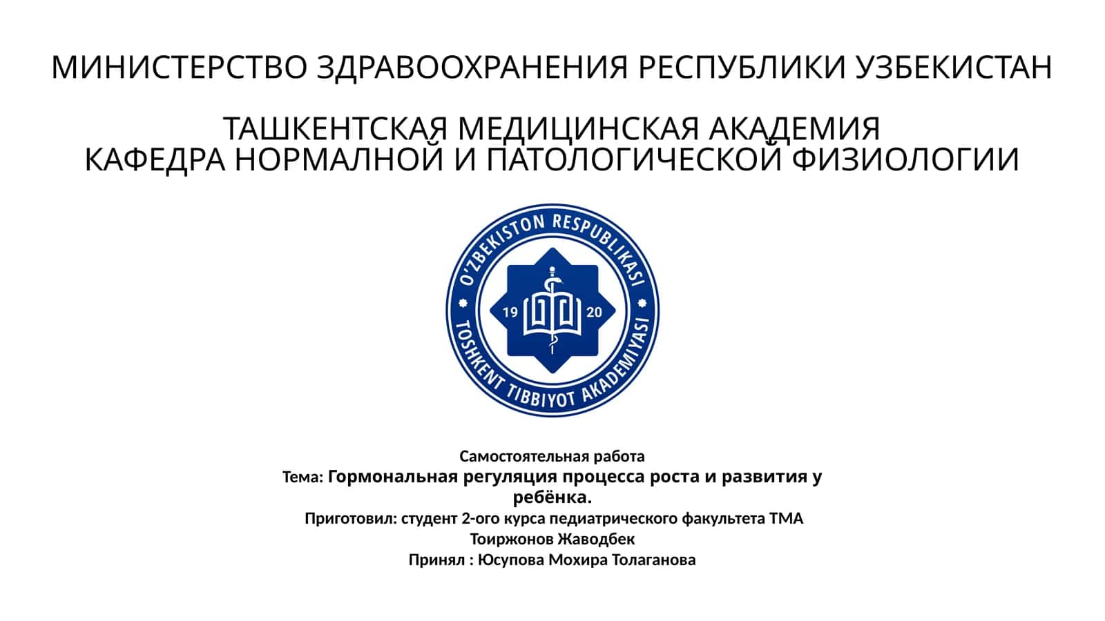 Гормональная регуляция процесса роста и развития ребёнка