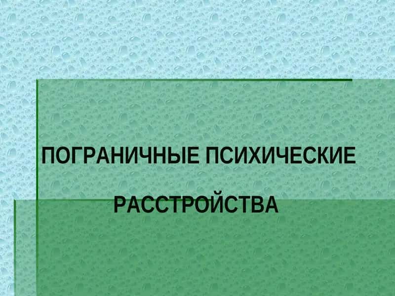 ПОГРАНИЧНЫЕ ПСИХИЧЕСКИЕ РАССТРОЙСТВА