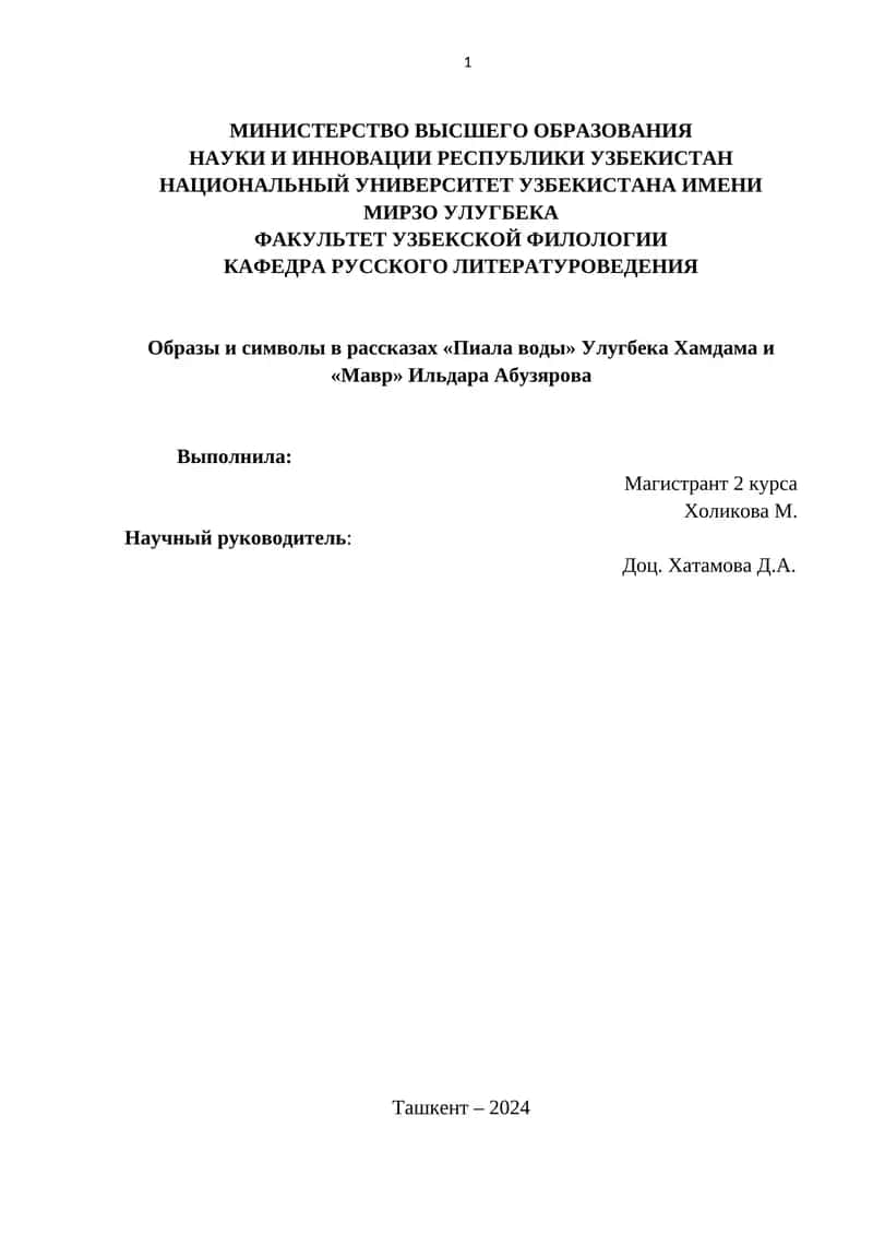 Образы и символы в рассказах «Пиала воды» Улугбека Хамдама и «Мавр» Ильдара Абузярова