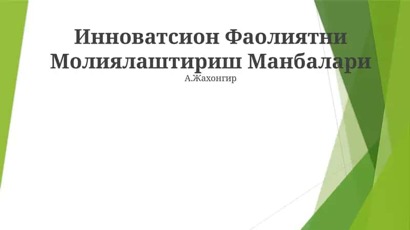 Инноватсион Фаолиятни Молиялаштириш Манбалари