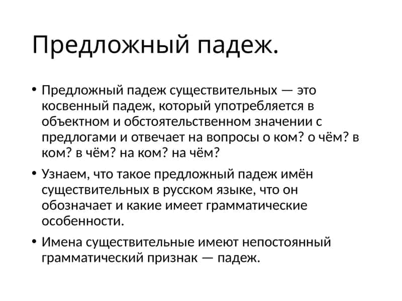 Предложный падеж