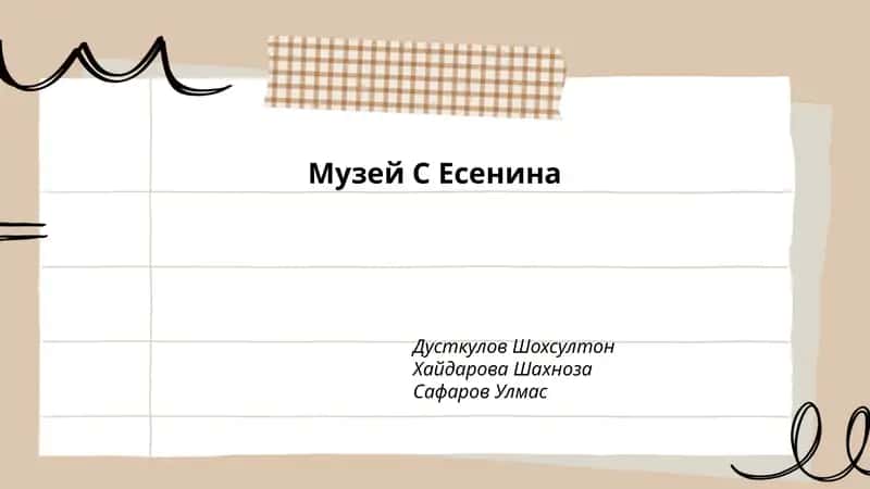 Музей С Есенина