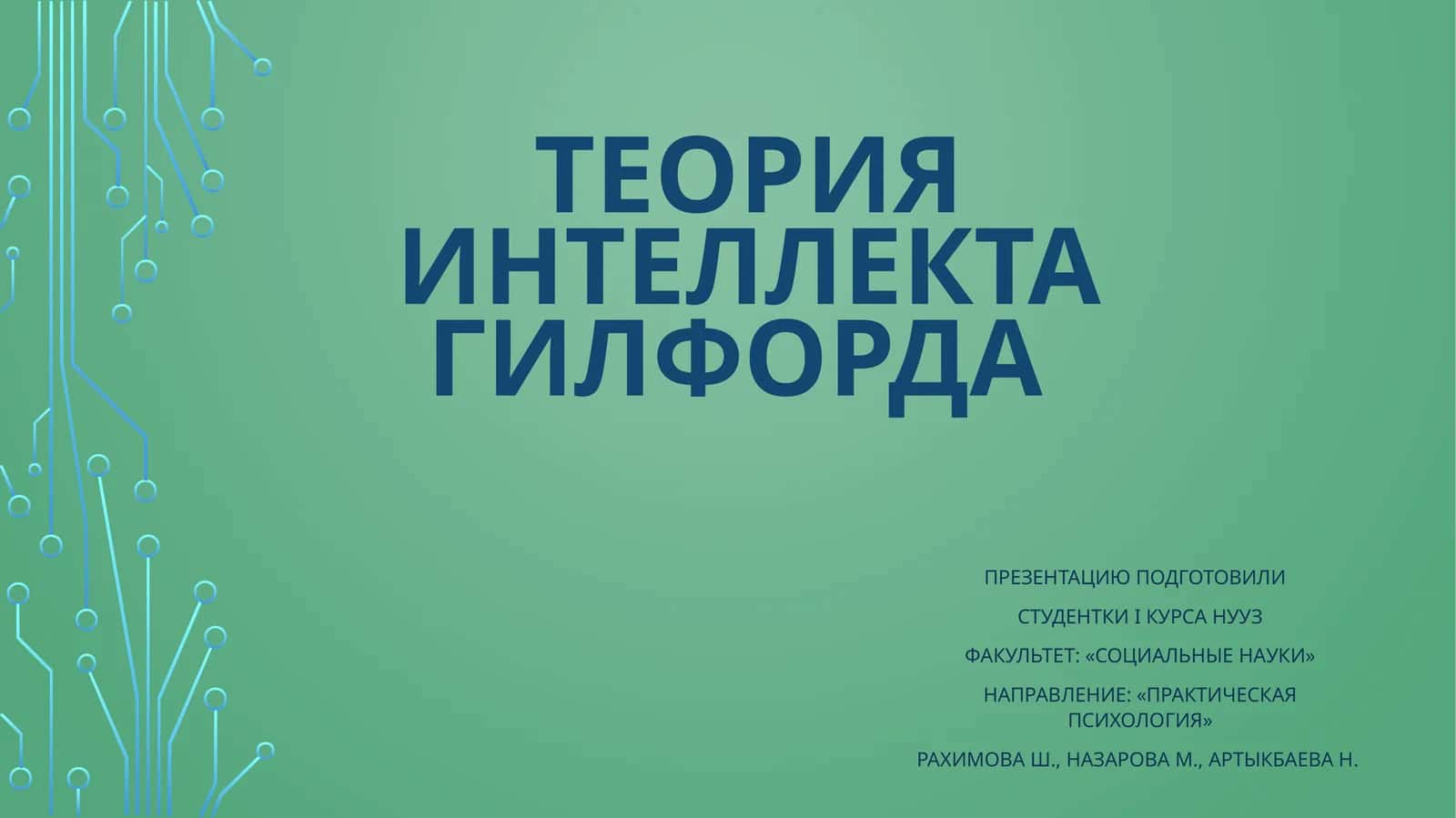 Теория интеллекта гилфорда