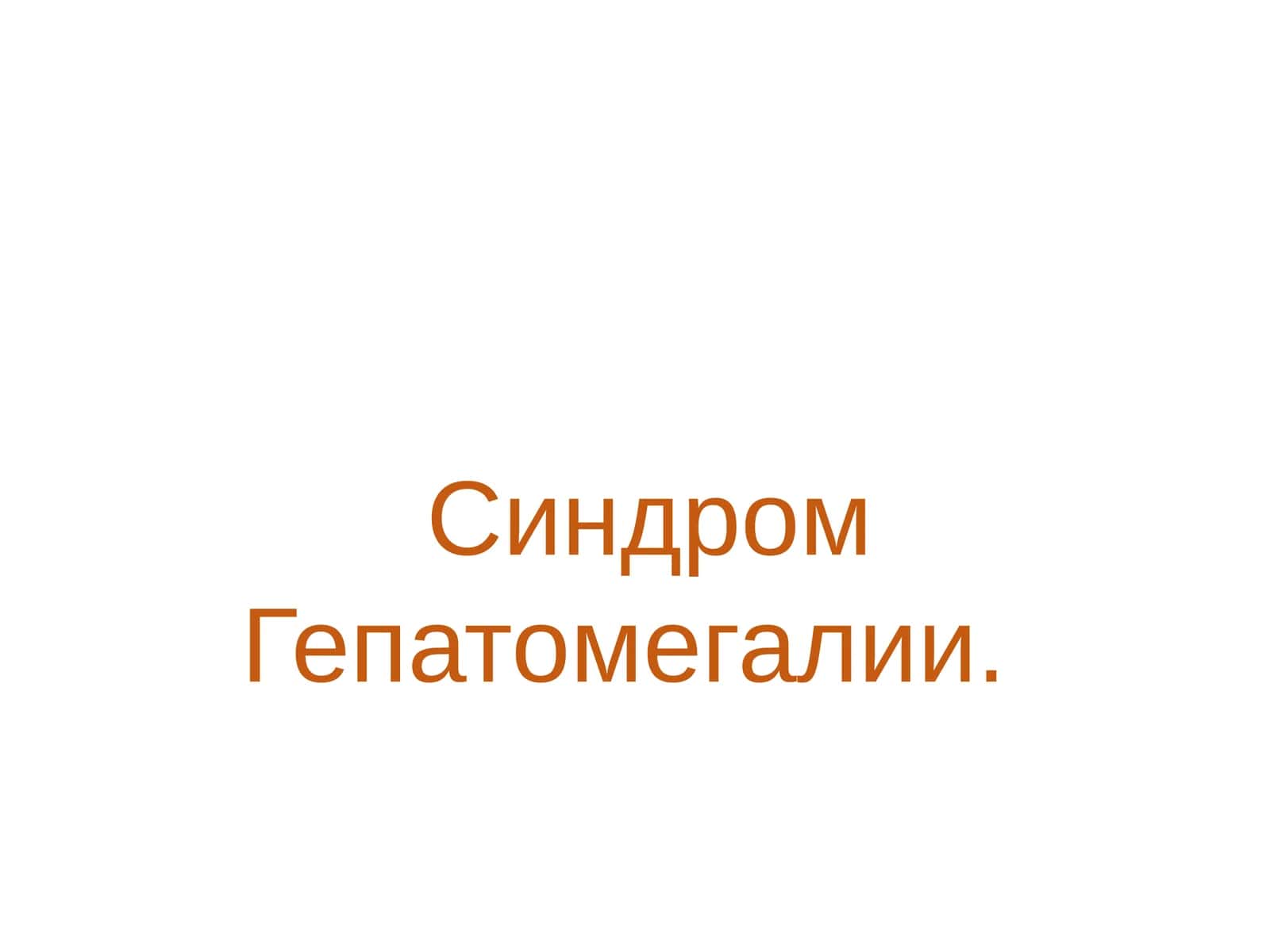 Гепатомегалия