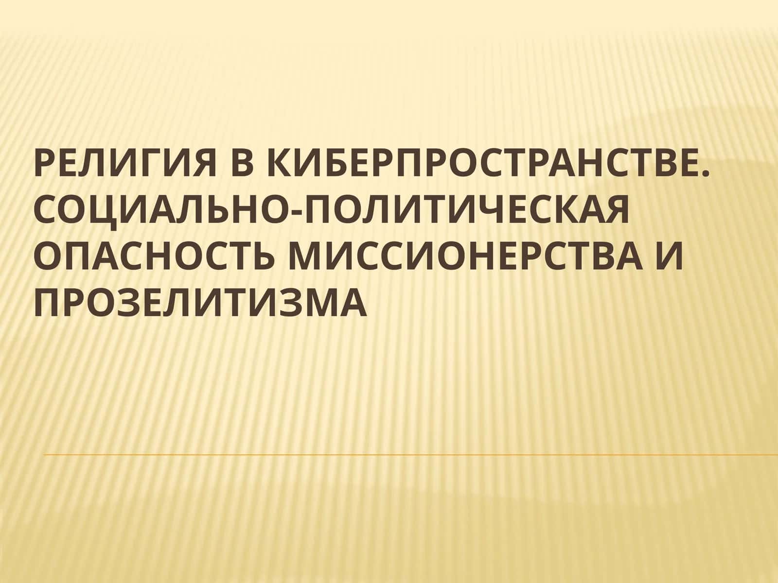 Религия в киберпространстве. Социально-политическая опасность миссионерства и прозелитизма