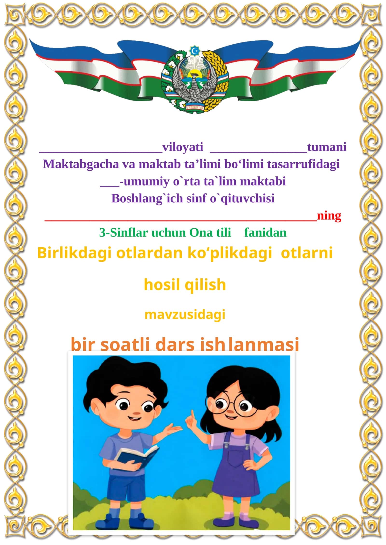 Birlikdagi otlardan ko‘plikdagi otlarni hosil qilish mavzusida 3-sinf Ona tili fanidan dars ishlanmasi