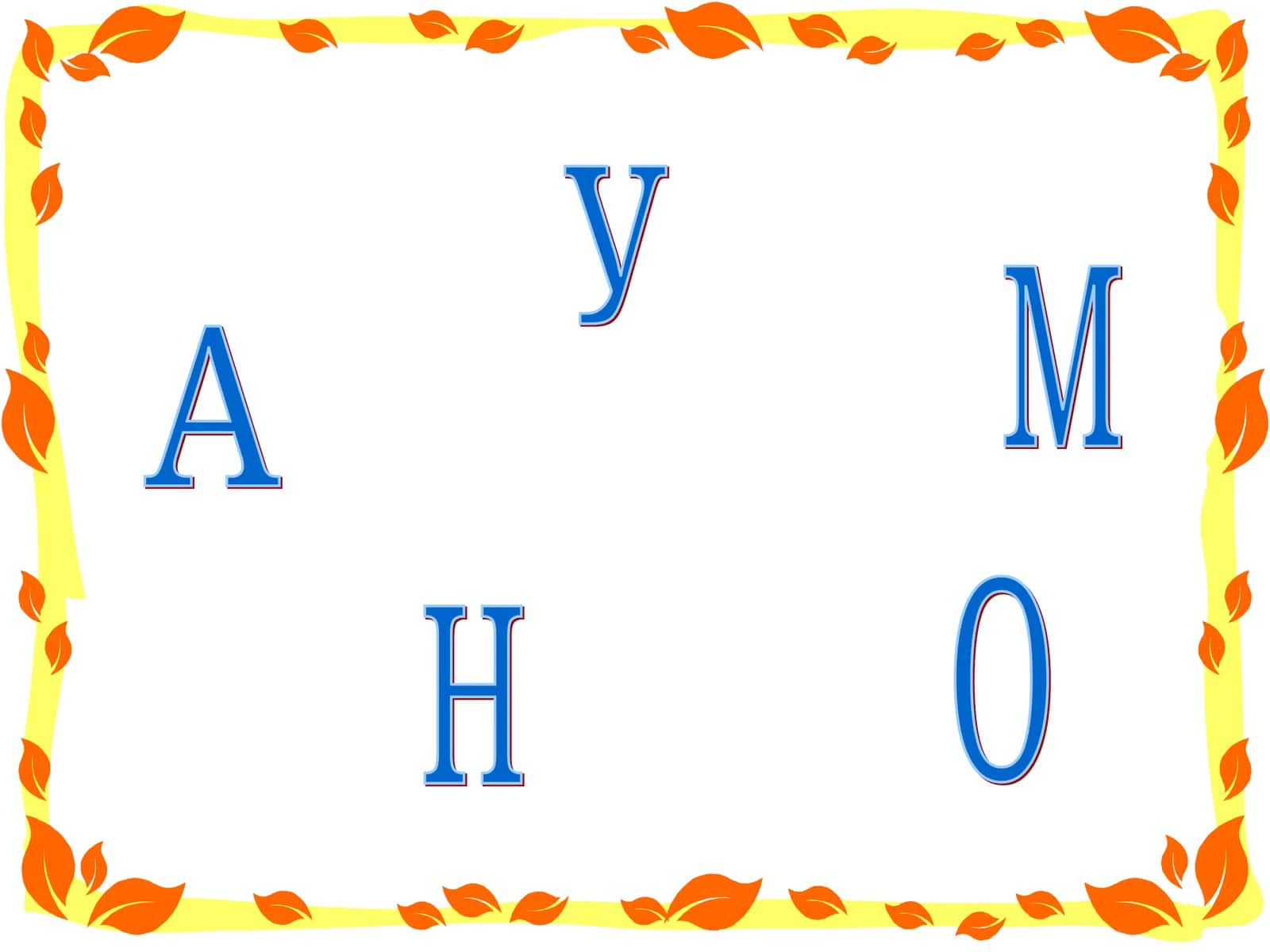 НА УРОКЕ