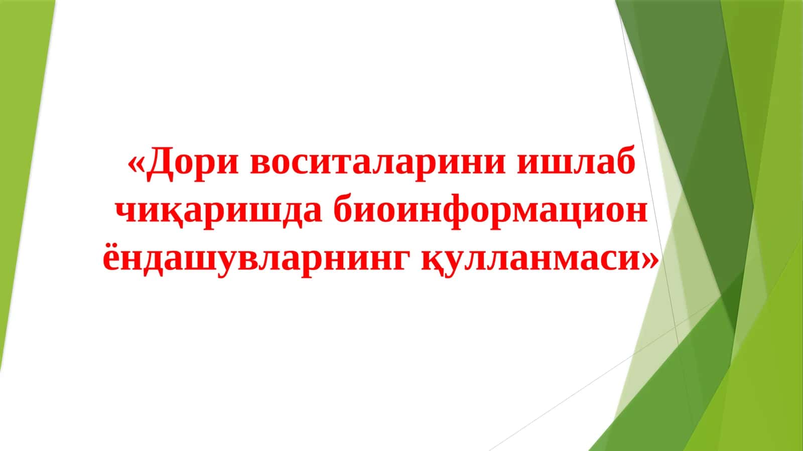 Дори воситаларини ишлаб чиқаришда биоинформацион ёндашувларнинг қyлланмаси