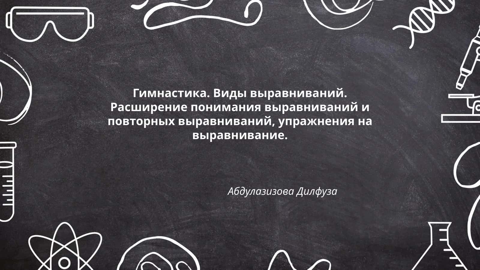 Гимнастика. Виды выравниваний