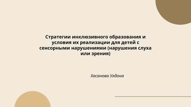 Стратегии инклюзивного образования и условия их реализации для детей с сенсорными нарушениями (нарушения слуха или зрения)