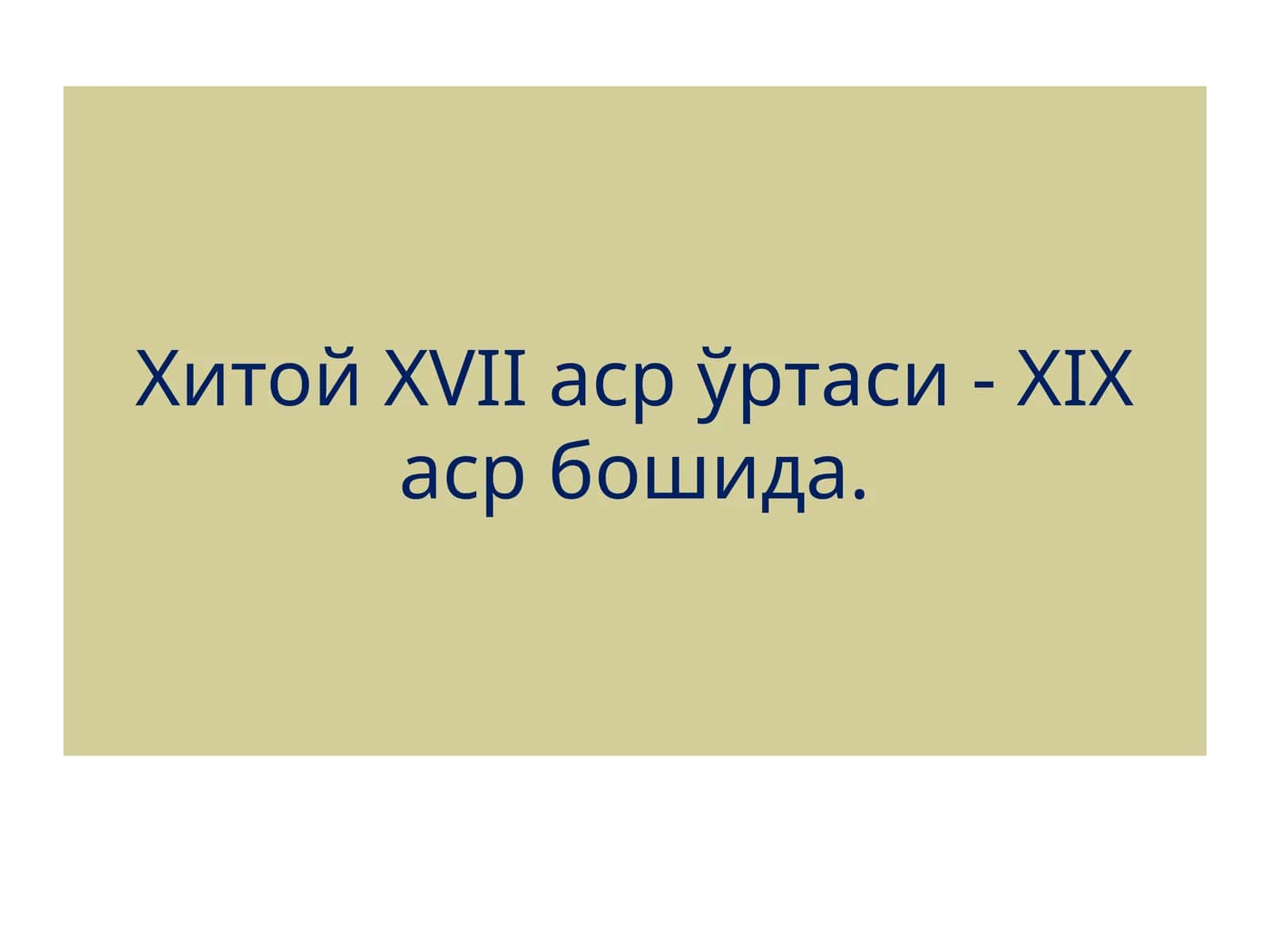 Хитой XVII- XIX асрлари ўртасида