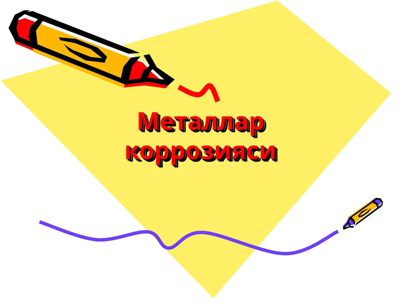 Металлар коррозияси