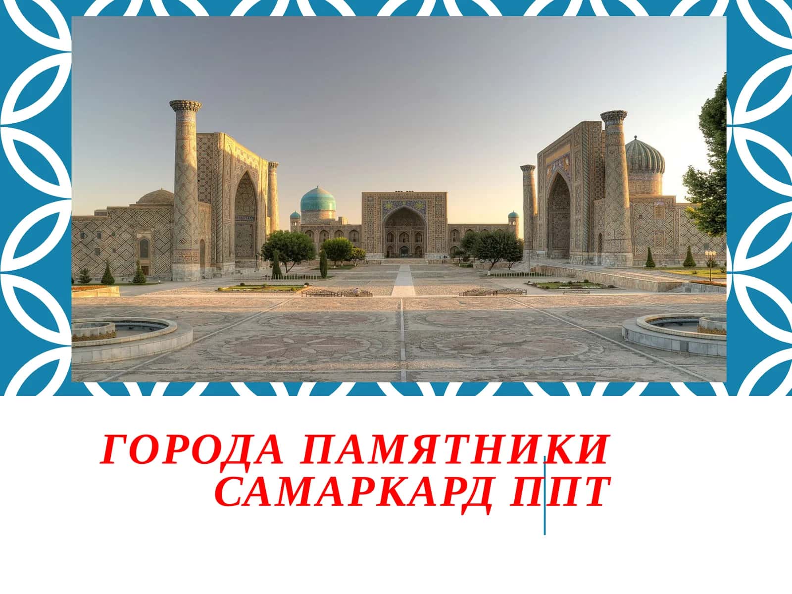 города памятники Самаркард