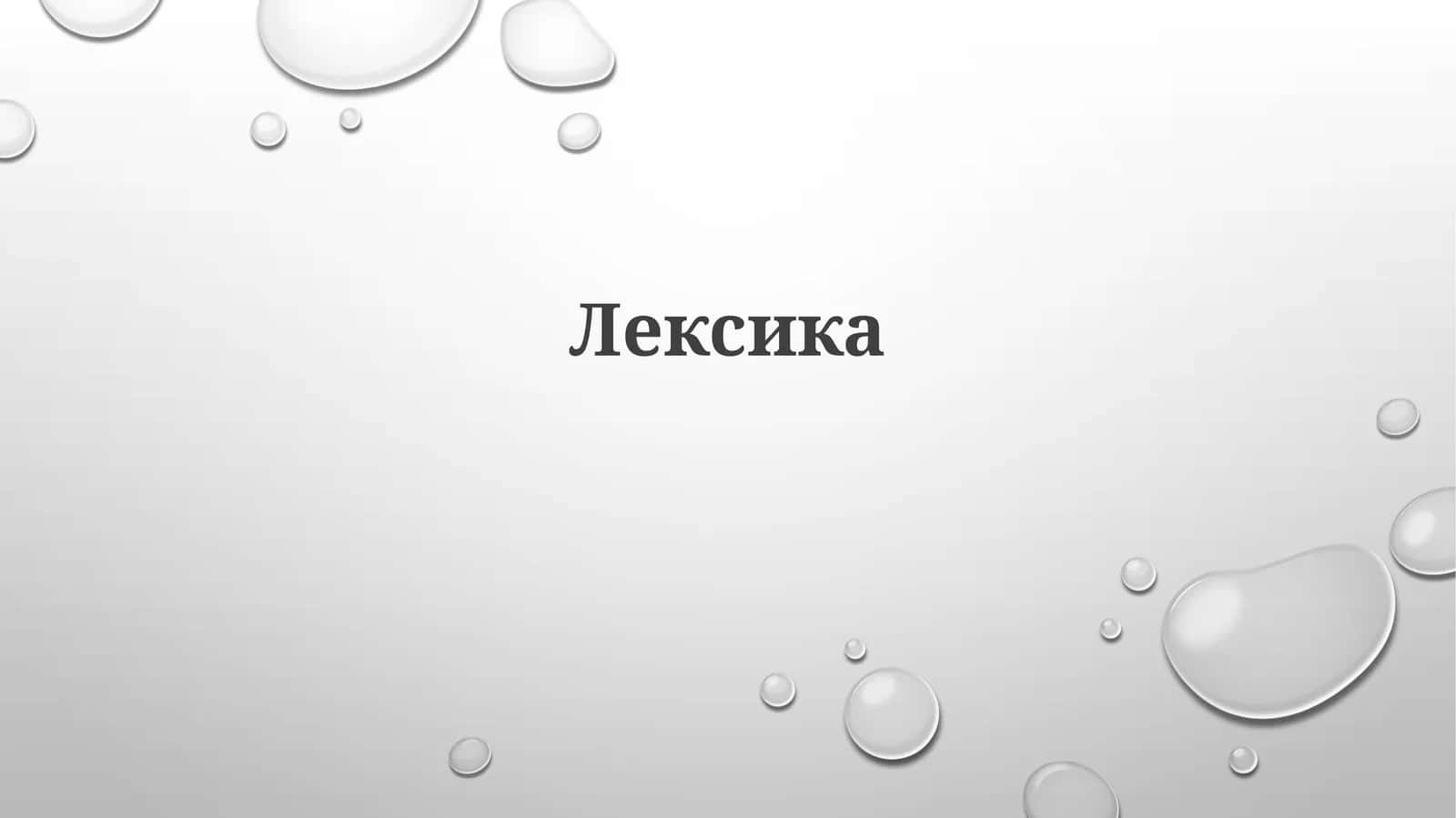 Лексика