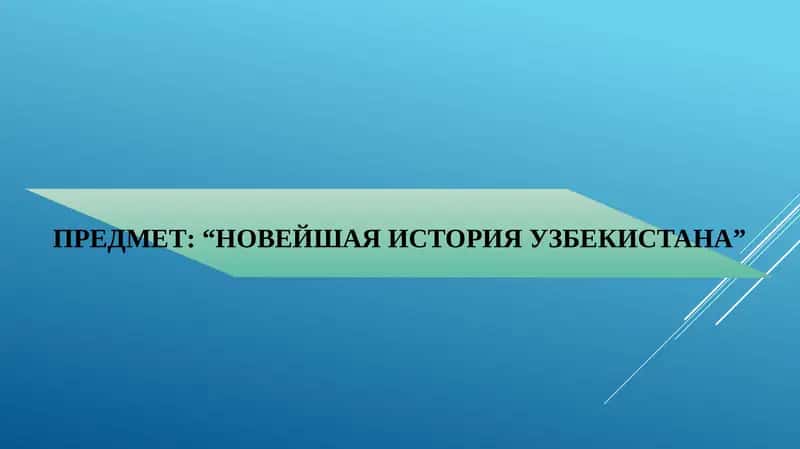 НОВЕЙШАЯ ИСТОРИЯ УЗБЕКИСТАНА
