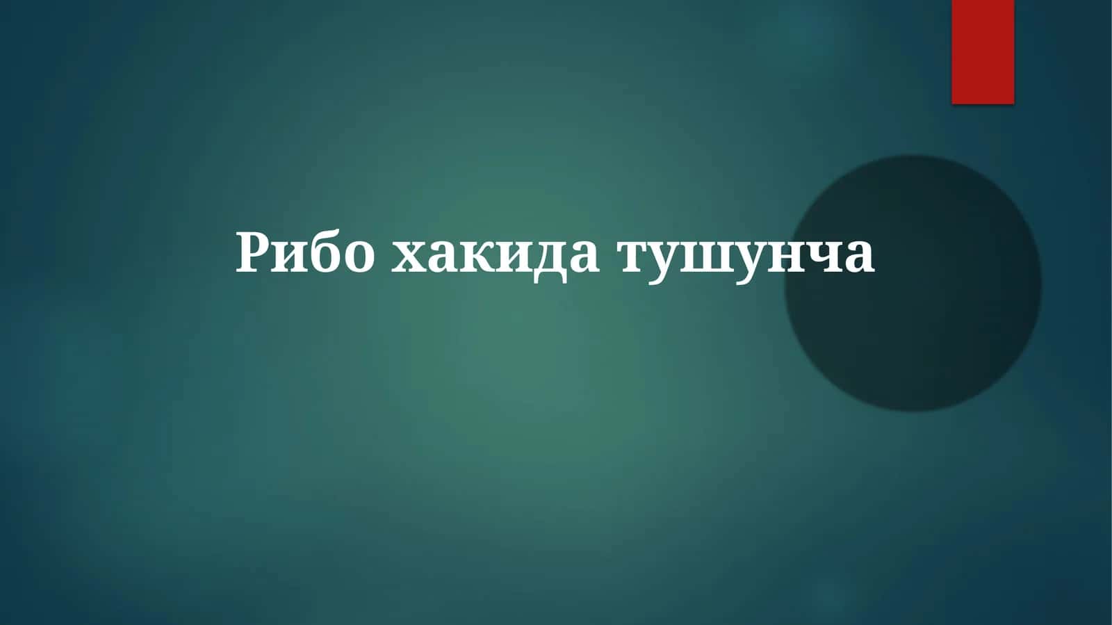 Ribosoma tuzilishi va vazifalari