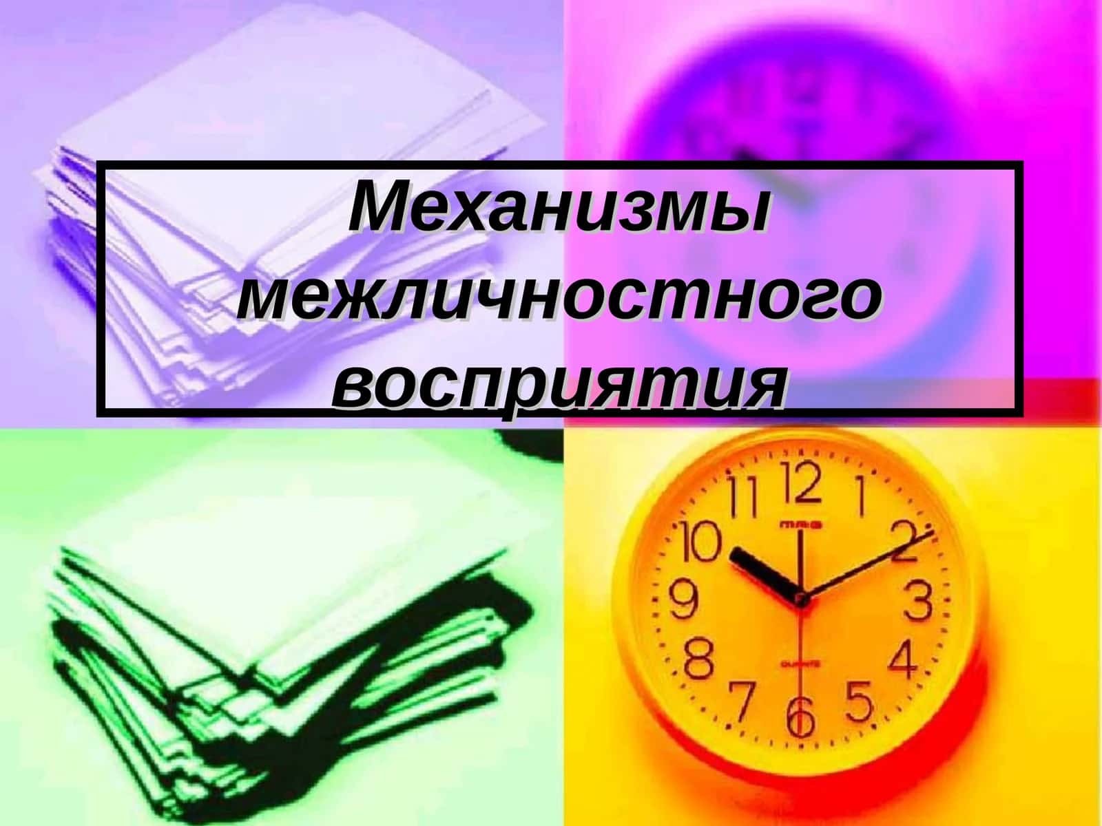 Механизмы межличностного восприятия