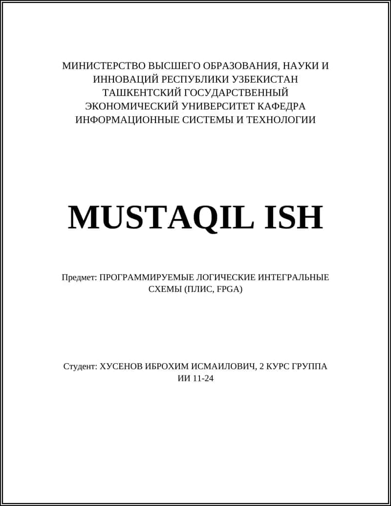 ПРОГРАММИРУЕМЫЕ ЛОГИЧЕСКИЕ ИНТЕГРАЛЬНЫЕ СХЕМЫ (ПЛИС, FPGA)