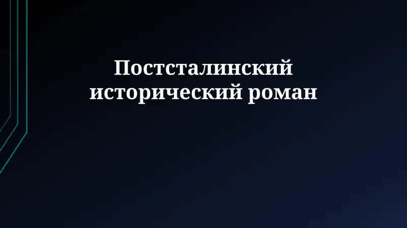 Постсталинский исторический роман