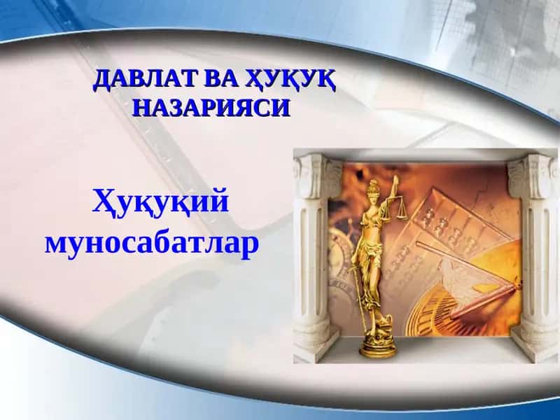 Ҳуқуқий муносабатлар
