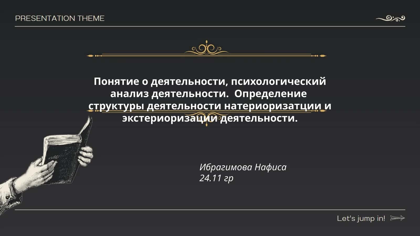 Понятие о деятельности, психологический анализ деятельности. Определение структуры деятельности натериоризатции и экстериоризации деятельности
