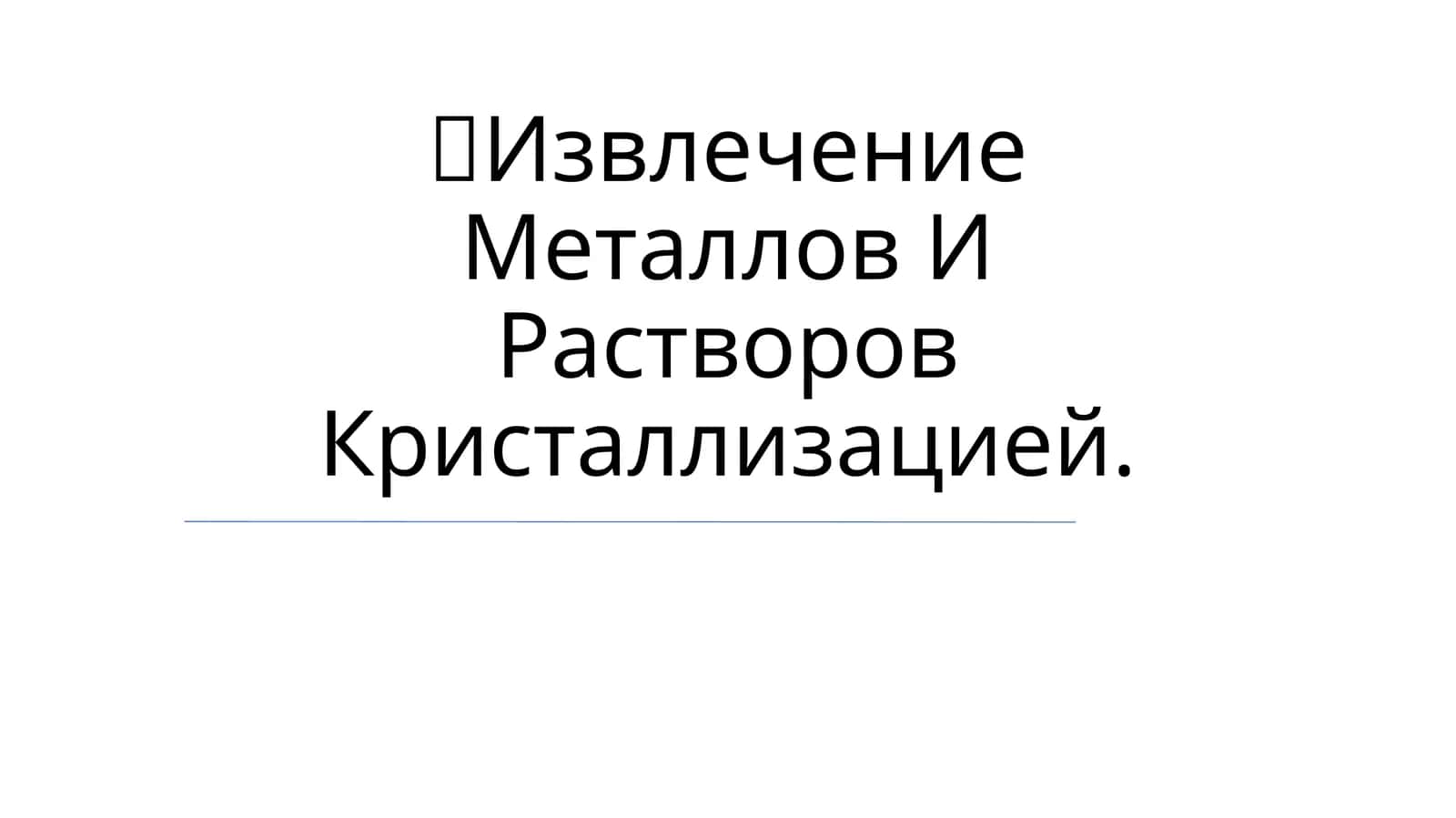 Извлечение Металлов И Растворов Кристаллизацией