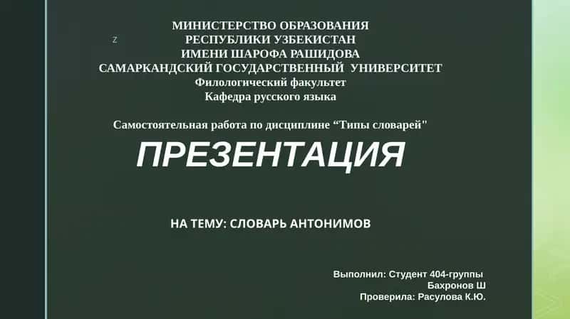 PREZENTATSIYA NA TEMU: SLOVAR' ANTONIMOV
