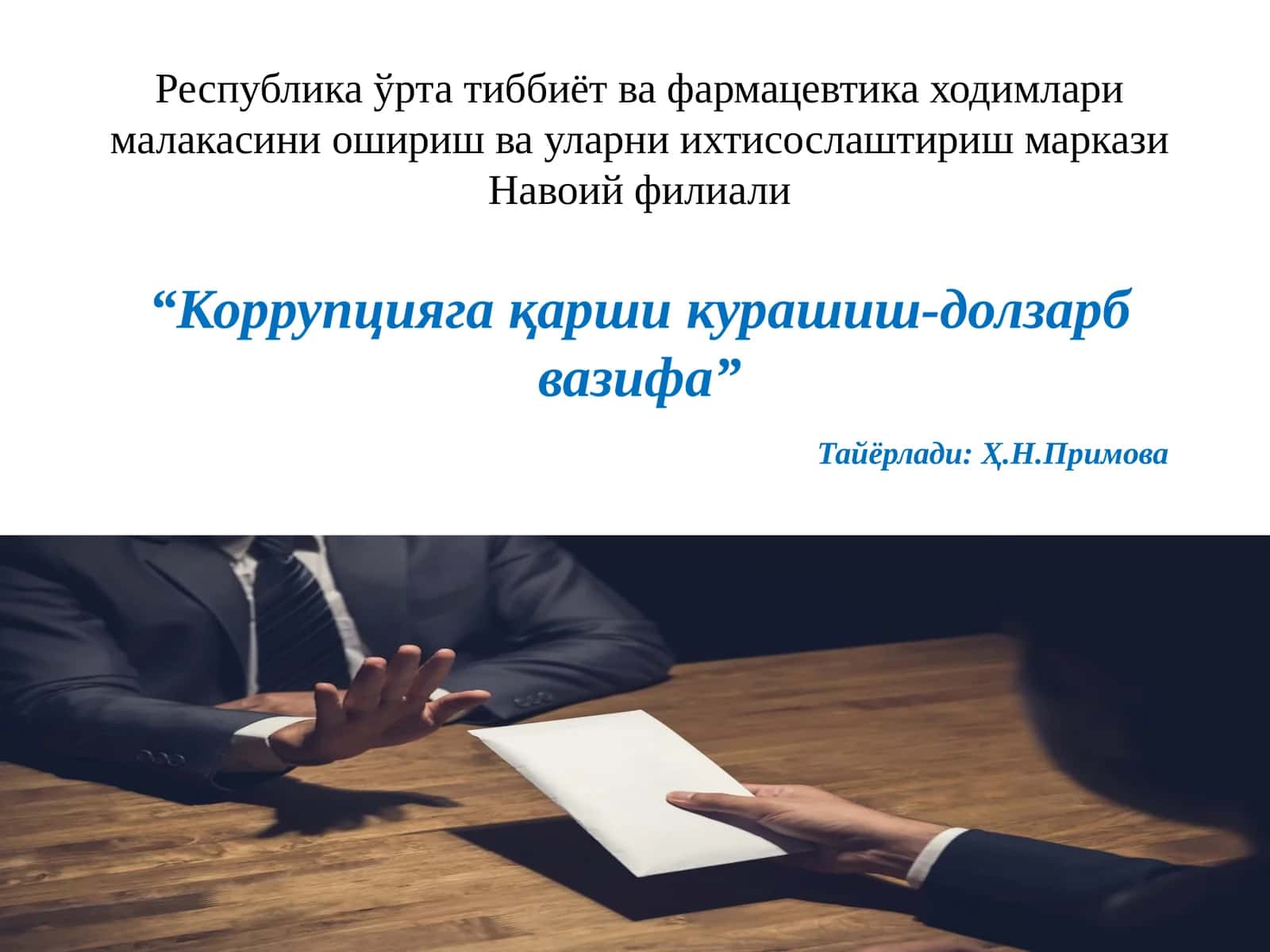 Коррупцияга қарши курашиш-долзарб вазифа