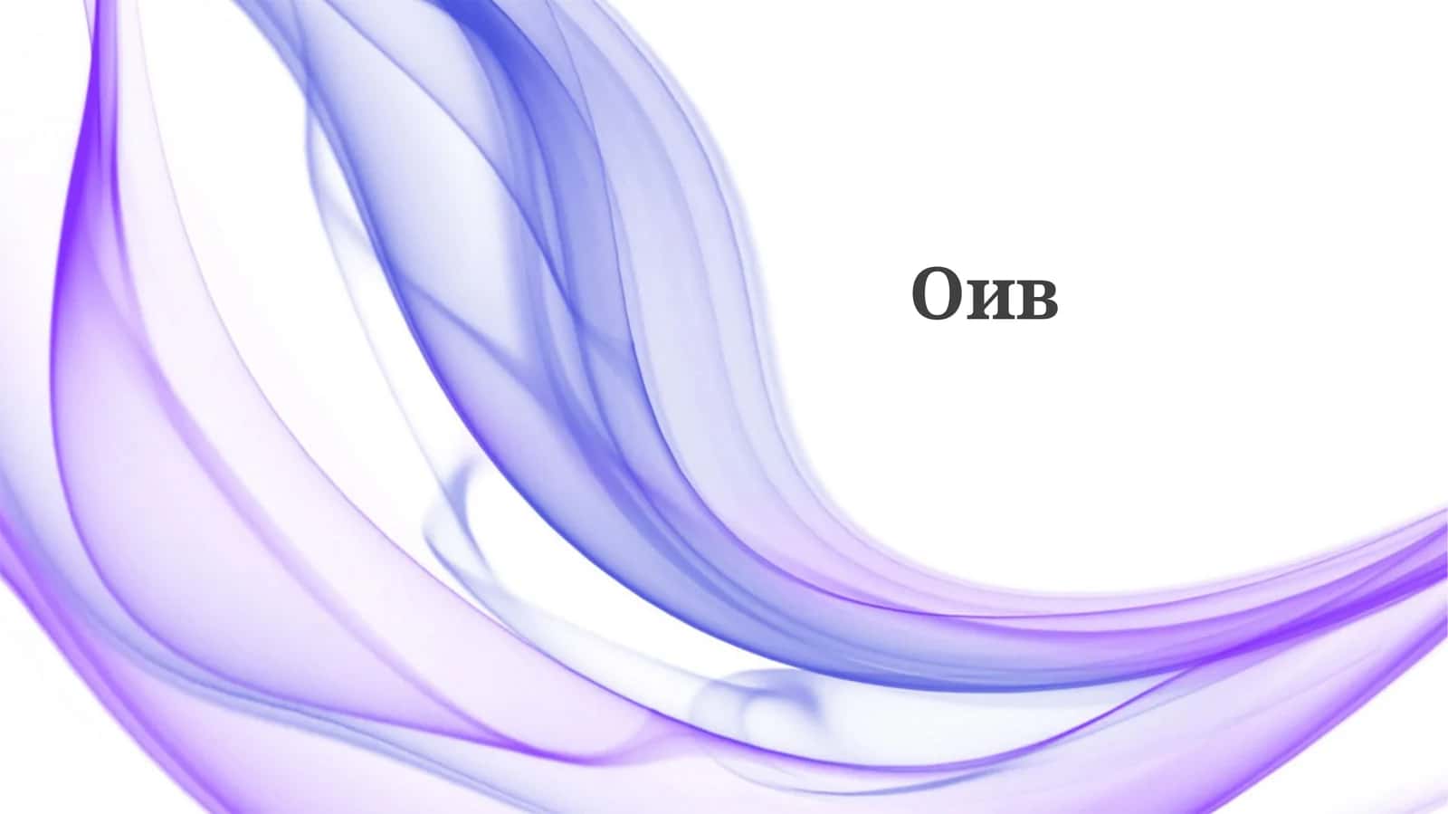 Оив
