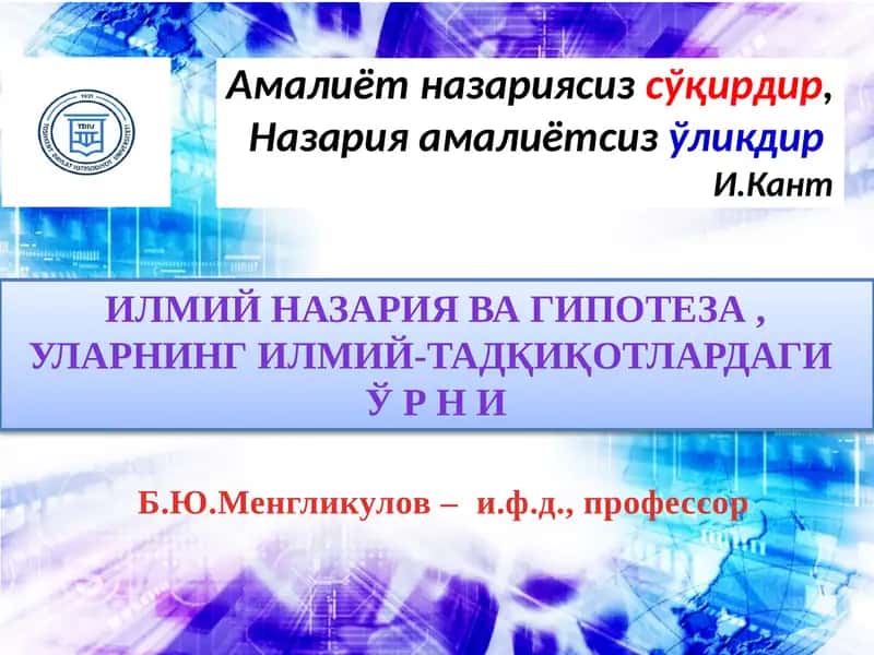 ҲАҚИҚИЙИЛМИЙ НАЗАРИЯБИЛАНСОХТА ИЛМКАШЛИКНИ АРАЛАШТИРИБ ЮБОРМАСЛИК КЕРАК!