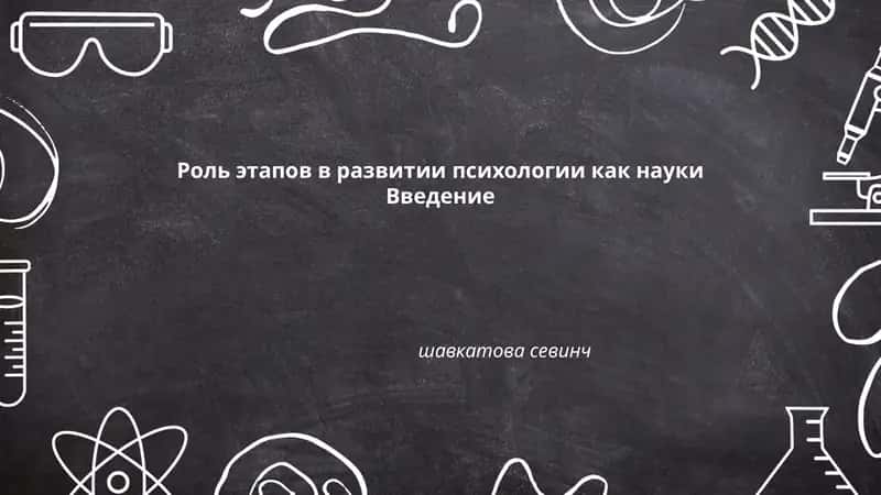 Роль этапов в развитии психологии как науки