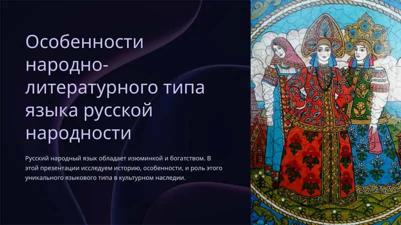Особенности народно-литературного типа языка русской народности