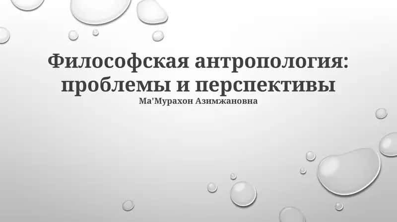 Философская антропология: проблемы и перспективы